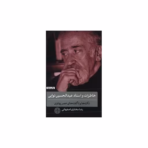 کتاب خاطرات و اسناد عبدالحسین نوایی اثر رضا مختاری اصفهانی