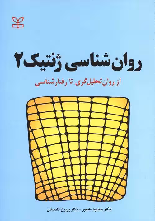 روان شناسی ژنتیک