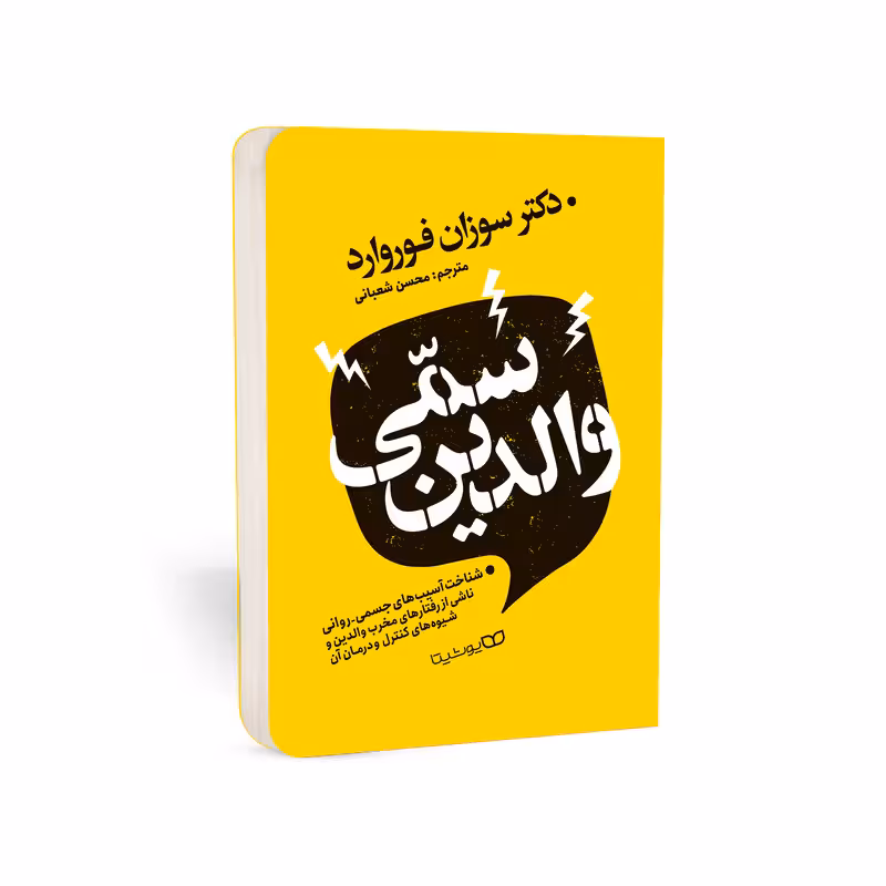 کتاب والدین سمی اثر دکتر سوزان فوروارد انتشارات یوشیتا