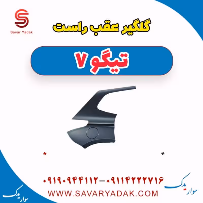 گلگیر عقب راست تیگو7
