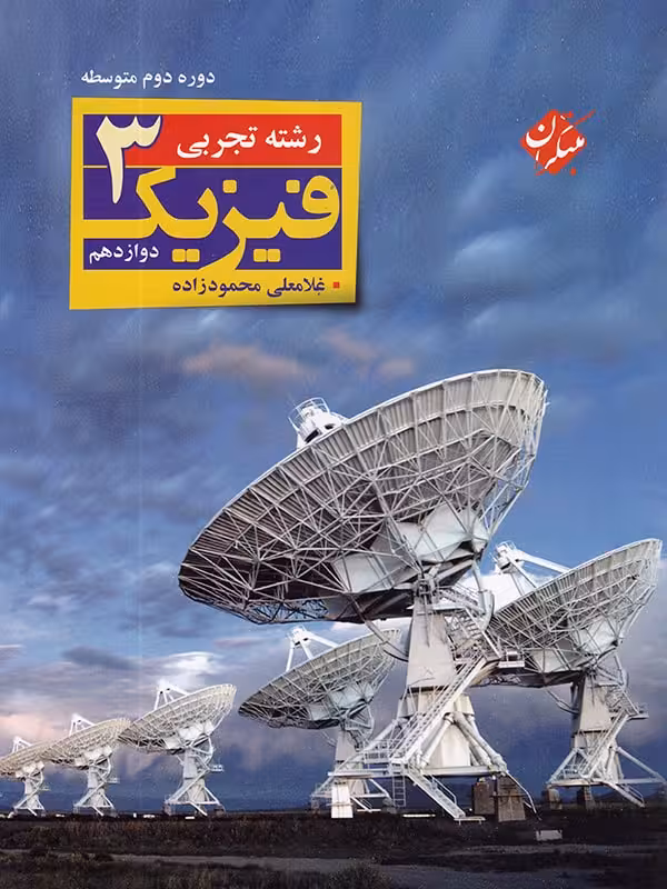 مبتکران فیزیک دوازدهم (رشته تجربی)