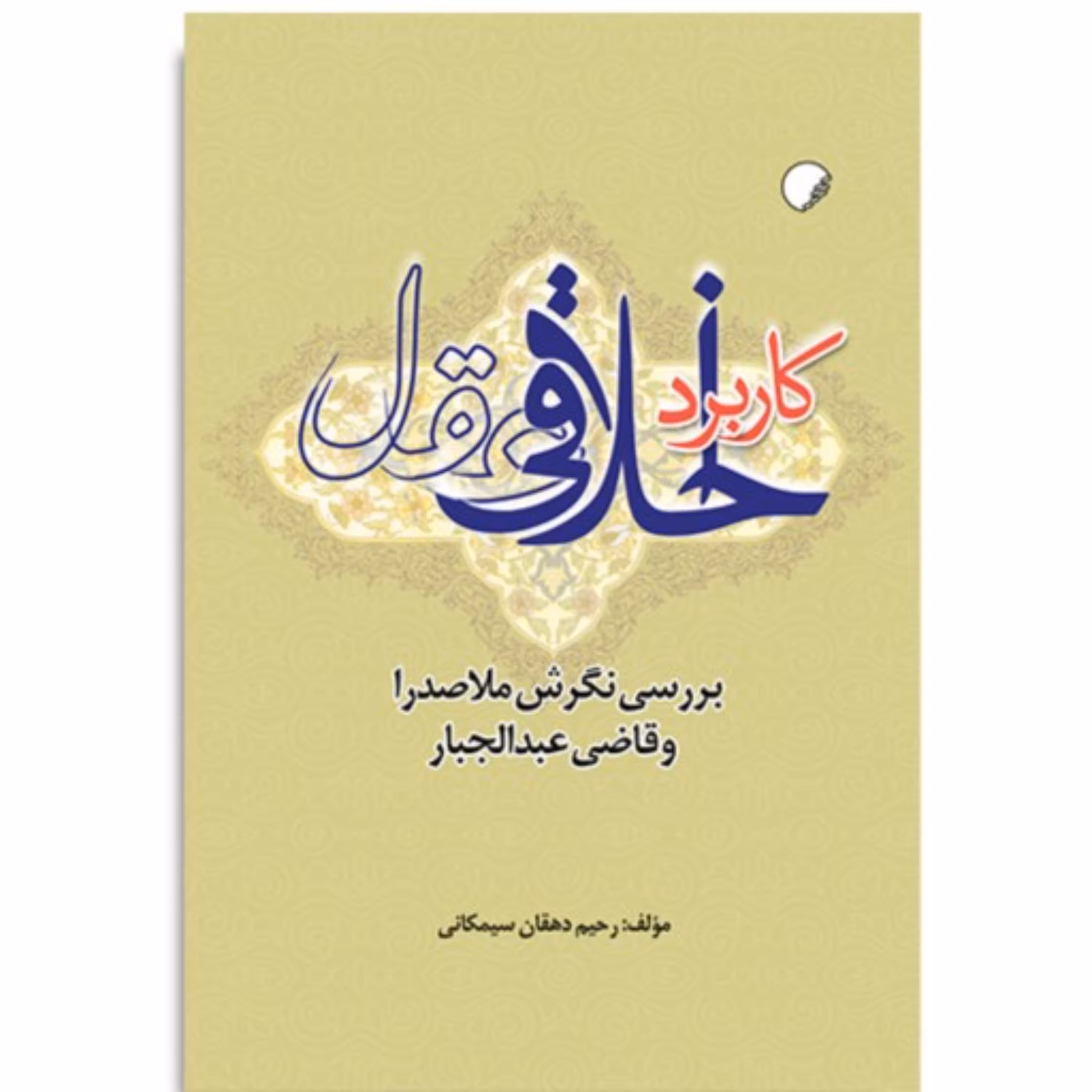 کاربرد اخلاقی عقل بررسی نگرش ملاصدرا و قاضی عبدالجبار