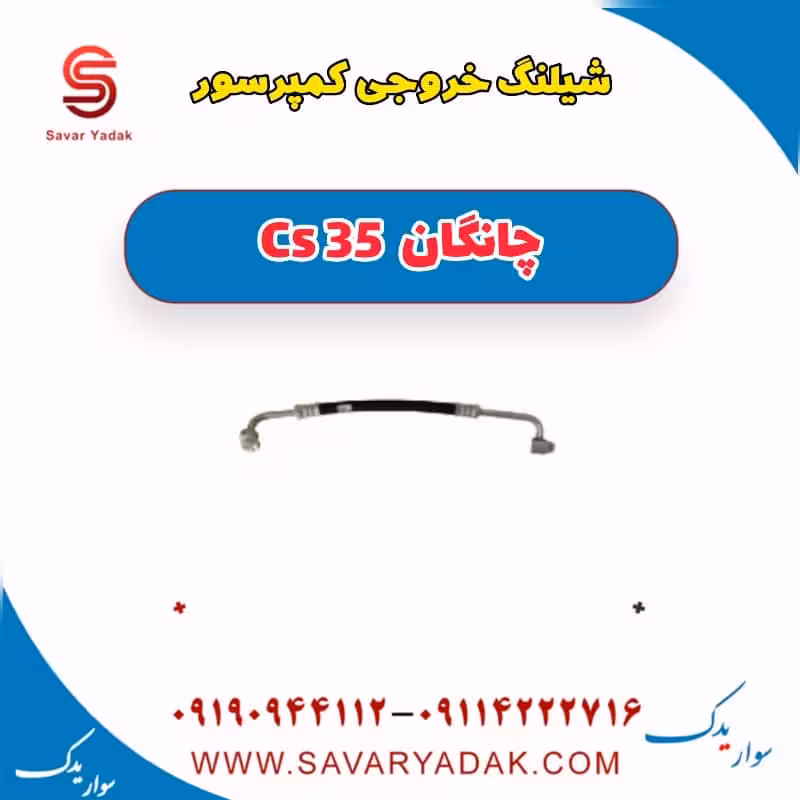 شیلنگ خروجی کمپرسور چانگان Cs 35