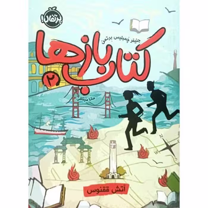 کتاب باز ها 2 آتش ققنوس
