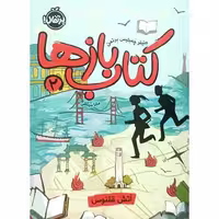 کتاب باز ها 2 آتش ققنوس