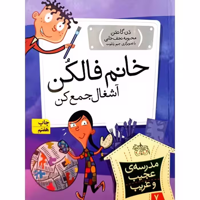 مدرسه ی عجیب وغریب 7 خانم فالکن آشغال جمع کن