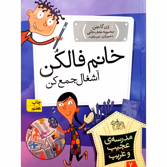 مدرسه ی عجیب وغریب 7 خانم فالکن آشغال جمع کن
