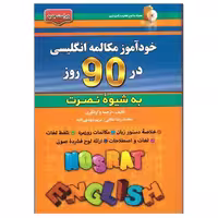 خودآموز مکالمه انگلیسی در 90 روز به شیوه نصرت اثر محمدرضا عادلی و مریم مهدی زاده انتشارات آذران