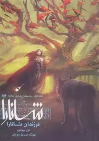 كتاب فرزندان شانارا بخش دوم ويدا