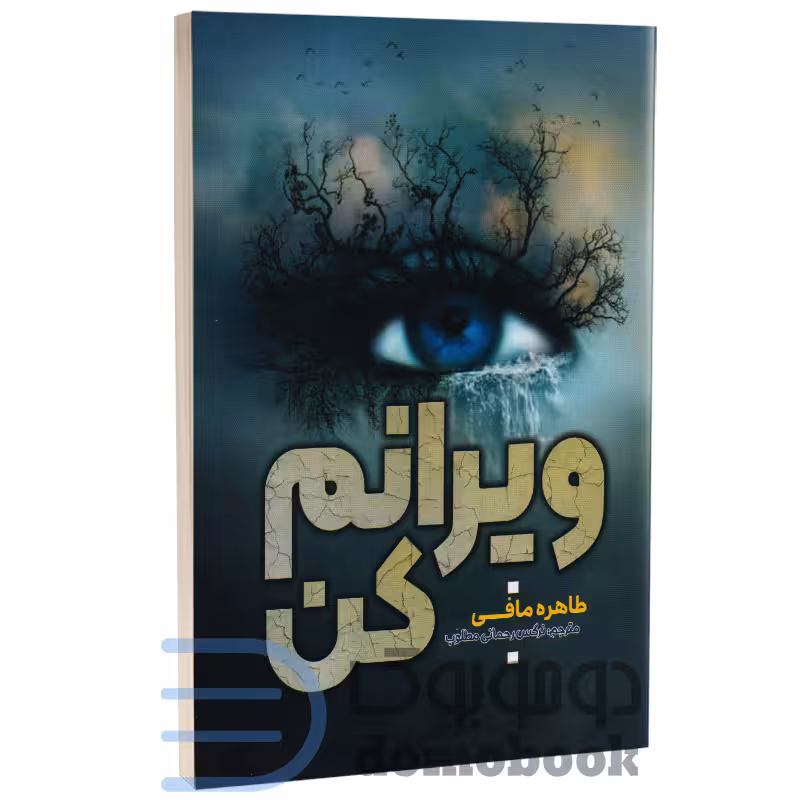 کتاب ویرانم کن اثر طاهره مافی انتشارات آراستگان