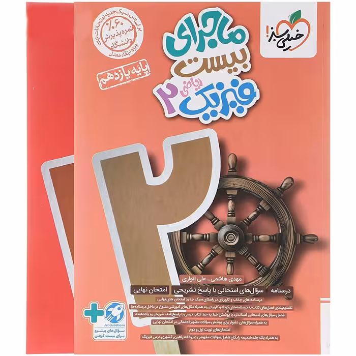 کتاب ماجرای بیست فیزیک یازدهم ریاضی خیلی سبز (چاپ 1404)