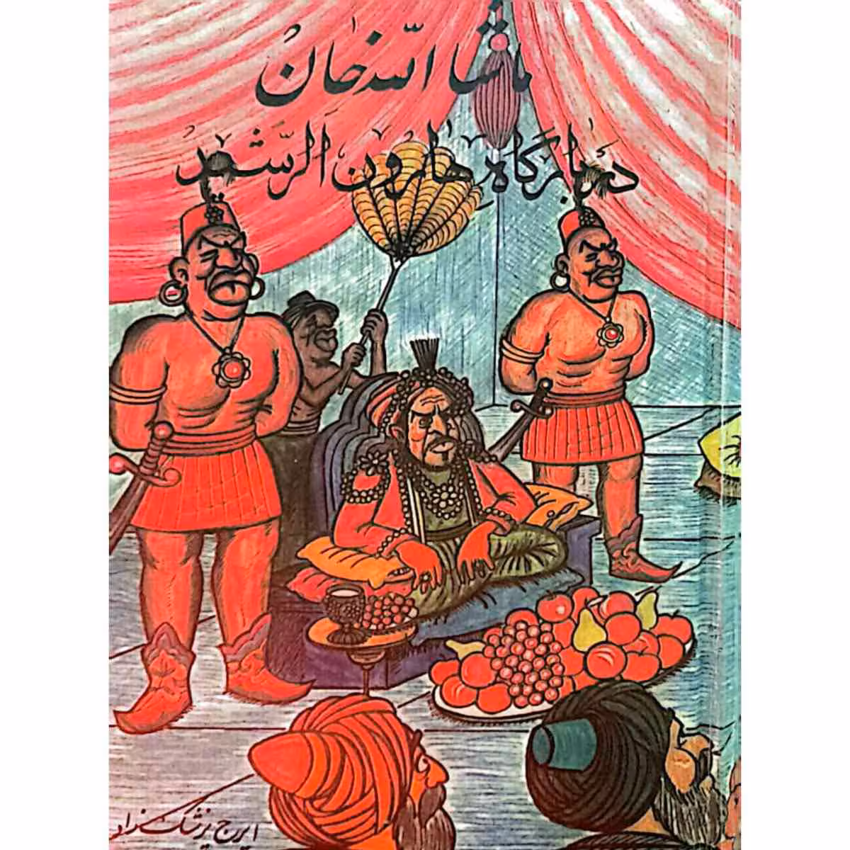 ماشا الله خان دربارگاه هارون الرشید