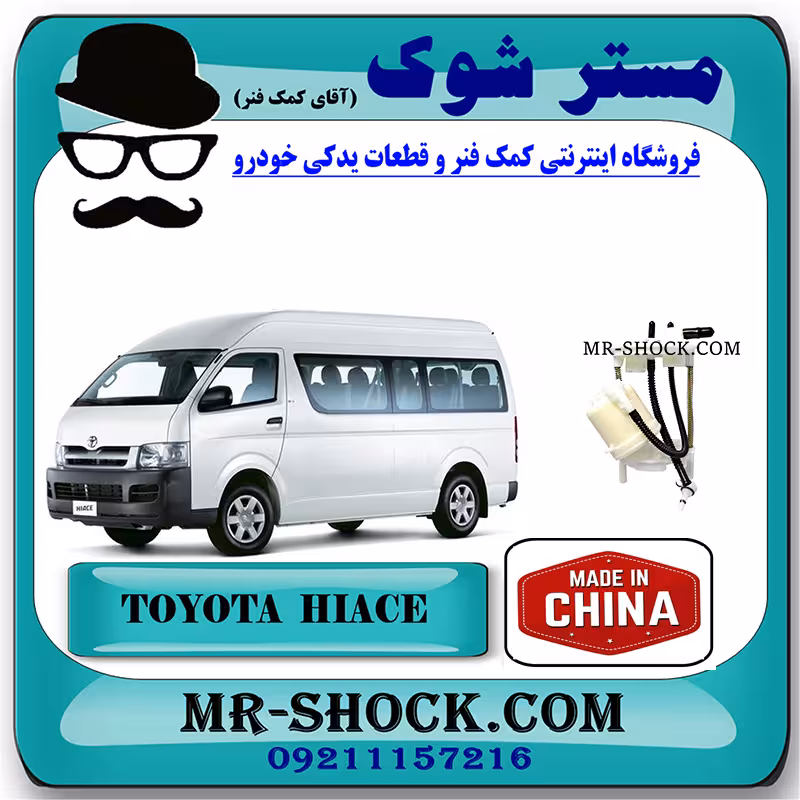فیلتر بنزین تویوتا هایس 2005-2013 برند ساخت چین با بهترین قیمت