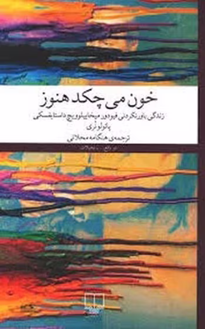 کتاب خون می چکد هنوز، اثر آیت الله العظمی محمد تقی مصباح یزدی