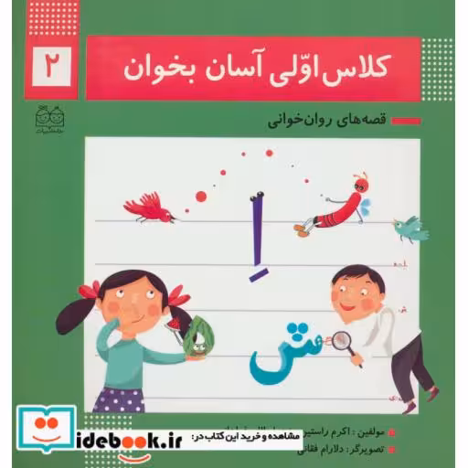 کتاب کلاس اولی آسان بخوان 2 (قصه های روان خوانی)،(گلاسه) اثر اکرم راستین-زهرا جلالی فراهانی
