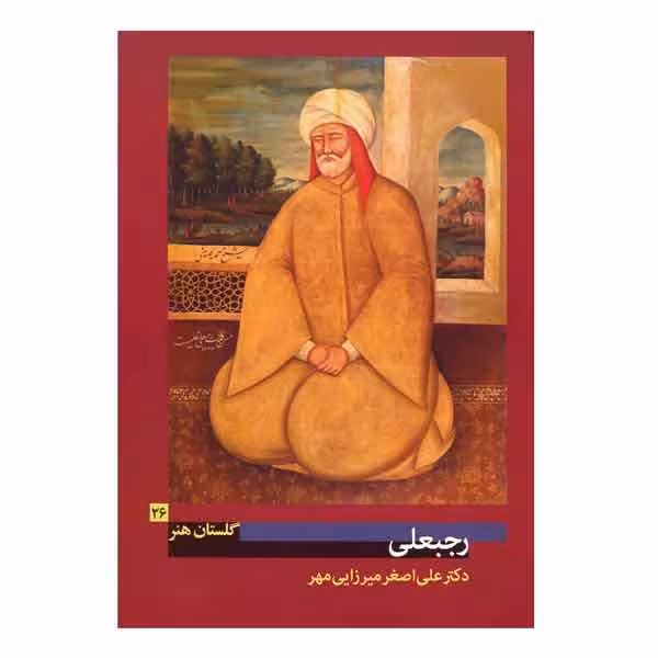 کتاب رجبعلی (گلستان هنر 26)
