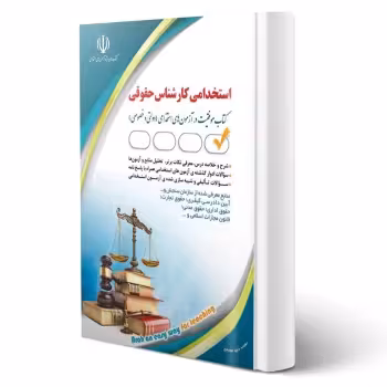 کتاب استخدامی کارشناس حقوقی (مجیدی - آراه)