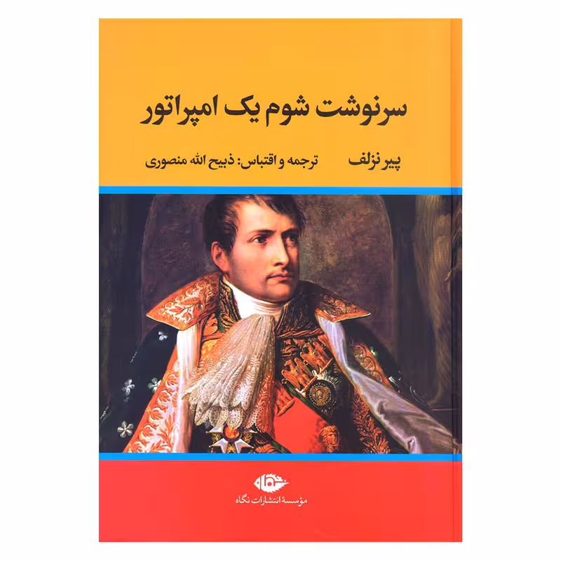 کتاب سرنوشت شوم یک امپراتور اثر پیر نزلف نشر نگاه
