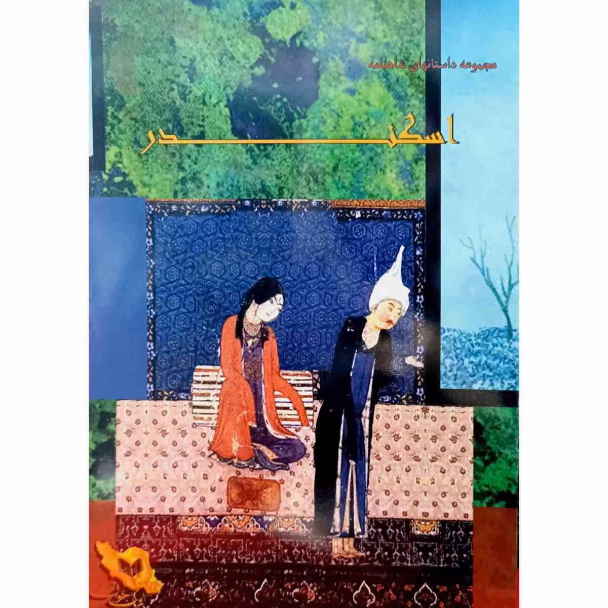 مجموعه داستانهای شاهنامه اسکندر