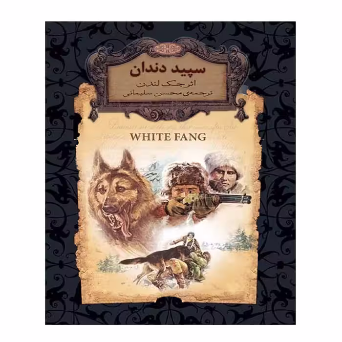 کتاب سپید دندان