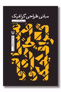 کتاب مبانی طراحی گرافیک