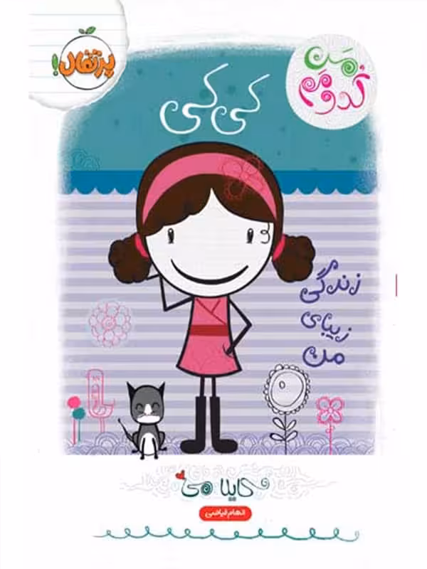 من کدومم کی کی زندگی زیبای من پرتقال