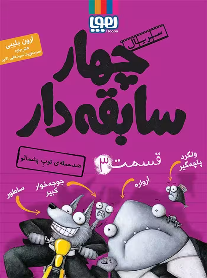 چهار سابقه دار قسمت 3