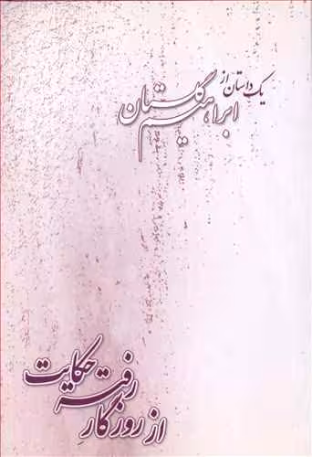 از روزگار رفته حکایت