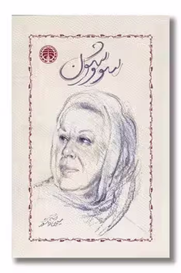 سووشون/شومیز | مرکز فرهنگی آبی