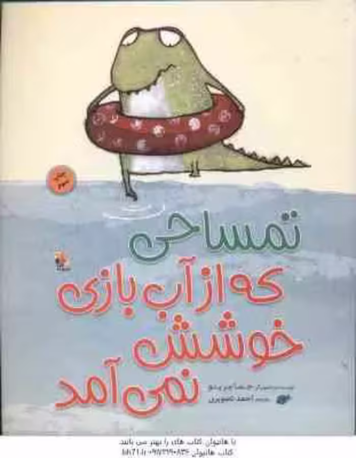 تمساحی که از آب بازی خوشش نمی آمد ( جما مرینو – احمد تصویری )
