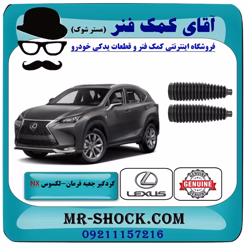 گردگیر جعبه فرمان لکسوس NX برند اصلی تویوتا جنیون با تضمین اصالت
