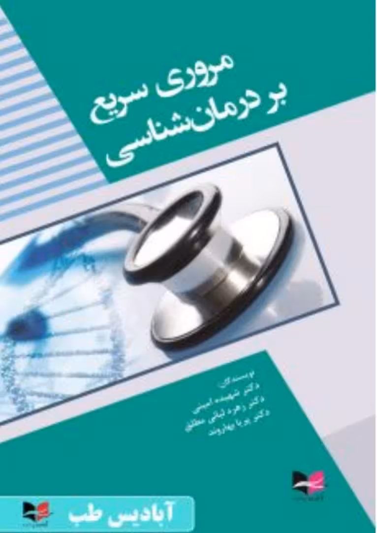 مروری سریع بر درمان شناسی