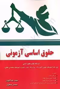 حقوق اساسی ازمونی  جعفری وعبدالهیان/اوا کد102016