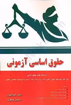 حقوق اساسی ازمونی  جعفری وعبدالهیان/اوا کد102016