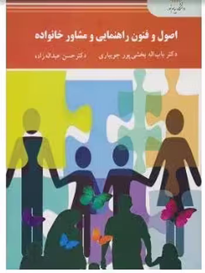 PDF کتاب اصول و فنون راهنمایی و مشاور خانواده پیام نور اثر باب الله بخشی پور جویباری و عبدالله زاده