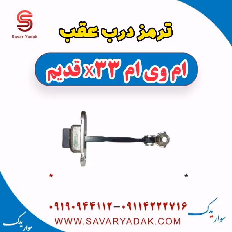 ترمز درب عقب ام وی ام x33 قدیم