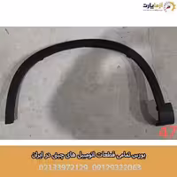 فلاپ دور گلگیر عقب چپ اف ایکس