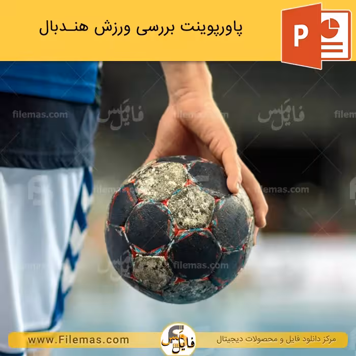 پاورپوینت ورزش هندبال