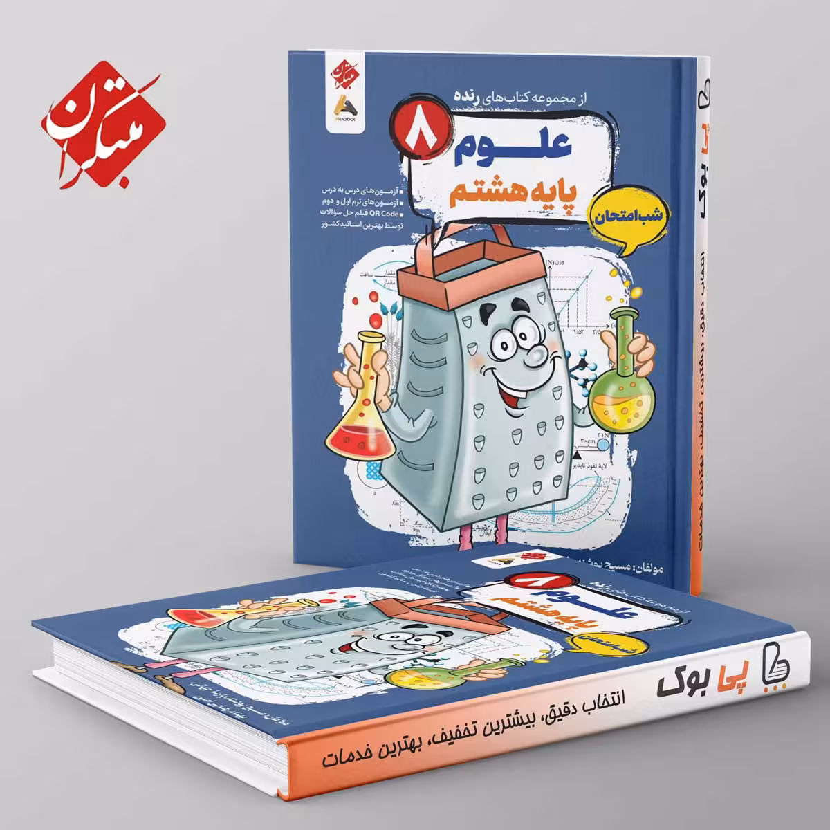 رنده علوم هشتم شب امتحان مبتکران
