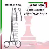 هموستات بن بلاک هولدر دندانپزشکی کاریزما Bone Holder Charisma