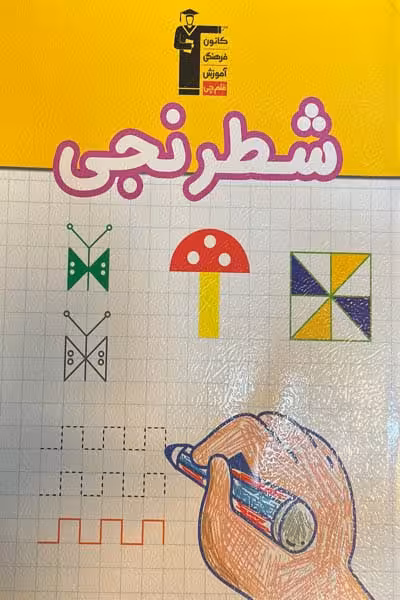 شطرنجی پیش دبستانی قلم چی