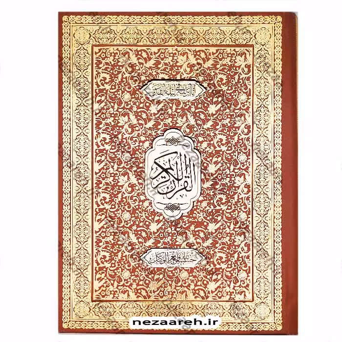 قرآن نفیس (صندوق دار)