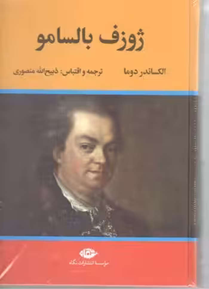 ژوزف بالسامو / دو جلدی / جلد سخت