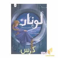 کتاب لونار سرگذشت یک پادشاهی 3 - کرس اثر مریسا مایر نشر هوپا
