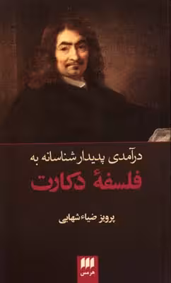 درآمدی پدیدارشناسانه به فلسفه دکارت