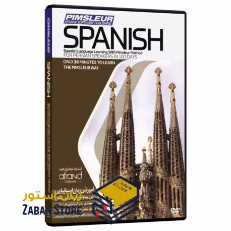 PIMSLEUR SPANISH نرم افزار خودآموز زبان اسپانیایی پیمزلر