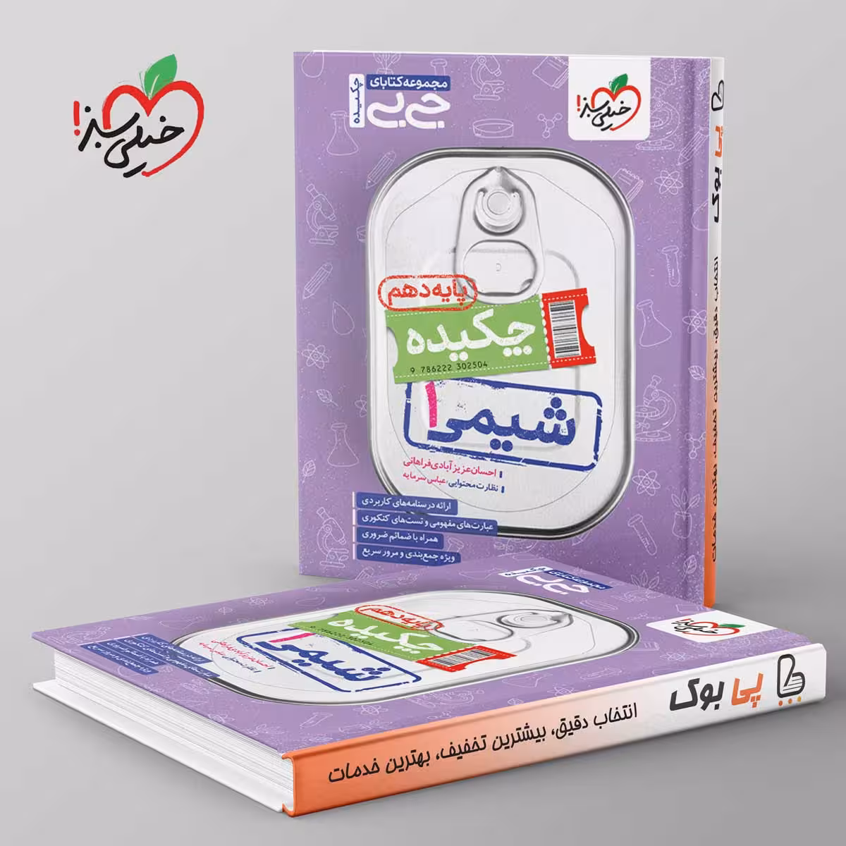 جیبی چکیده شیمی دهم خیلی سبز