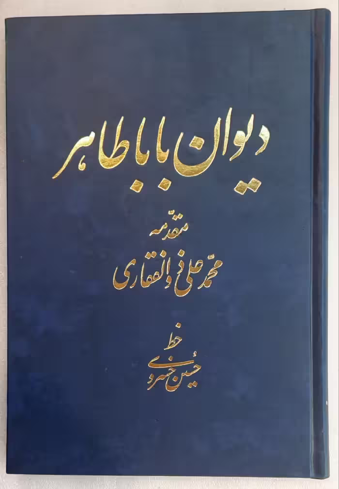 دیوان باباطاهر _خط حسین خسروی