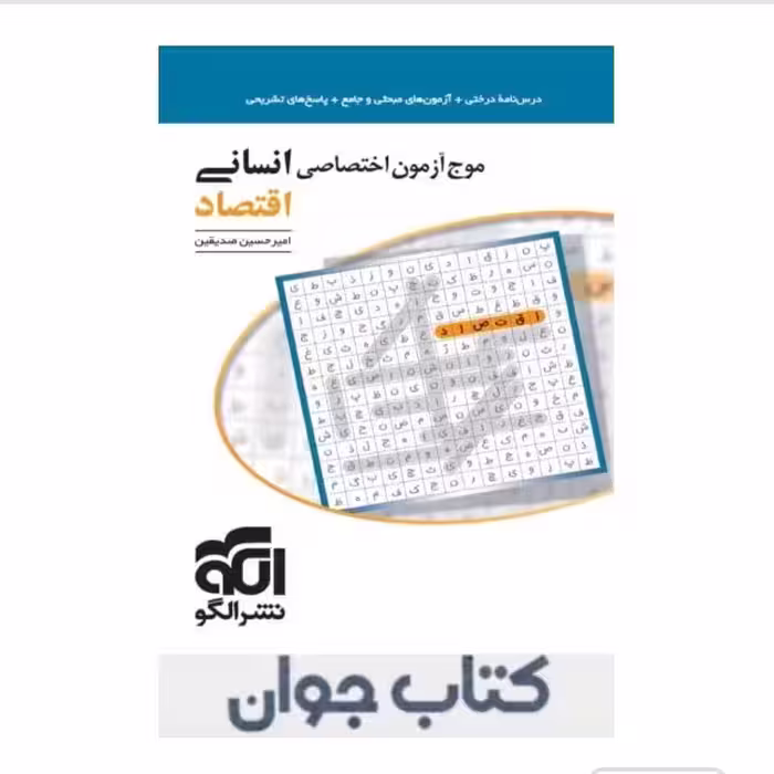 موج آزمون اقتصاد رشته انسانی نشرالگو