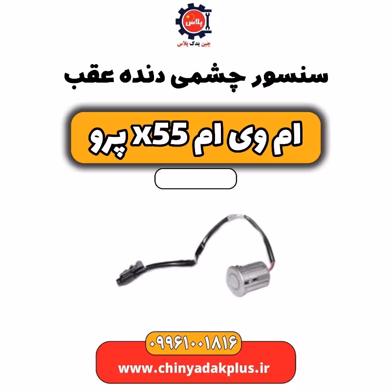 سنسور چشمی دنده عقب ام وی ام X55